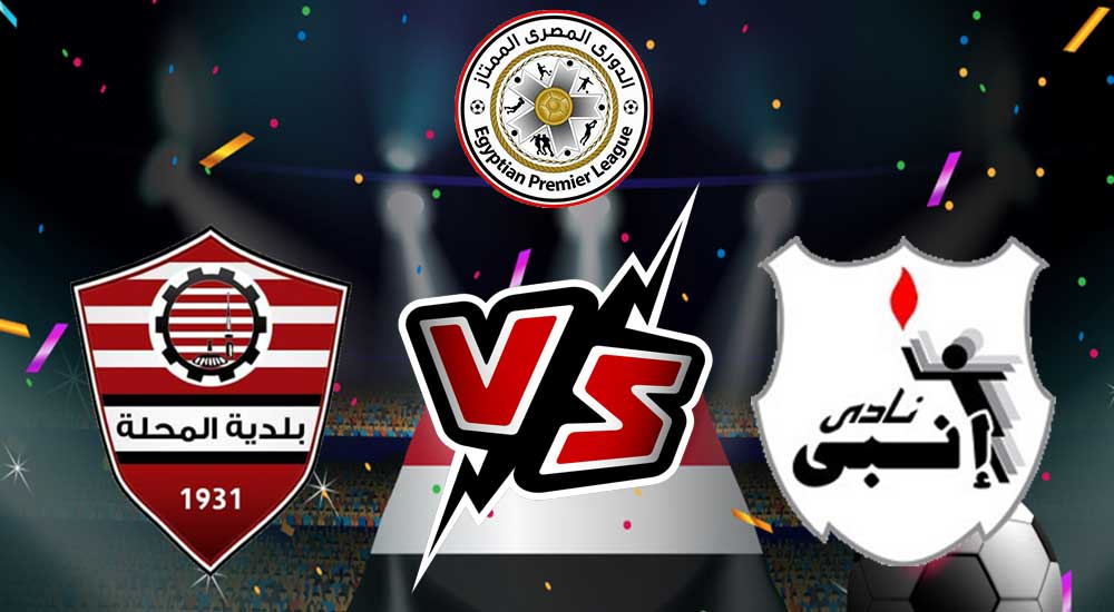 إنبي و بلدية المحلة بث مباشر