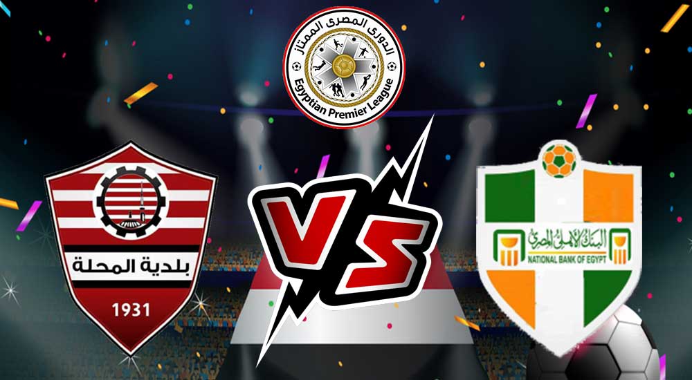 البنك الأهلي و بلدية المحلة بث مباشر